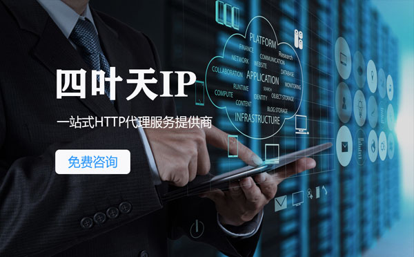 【连云港代理IP】免费的代理IP靠谱么？四叶天代理ip怎么样