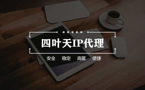 【连云港代理IP】怎么用ip代理服务器做爬虫？爬虫抓取的简要思路